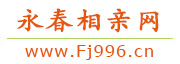 永春相亲网